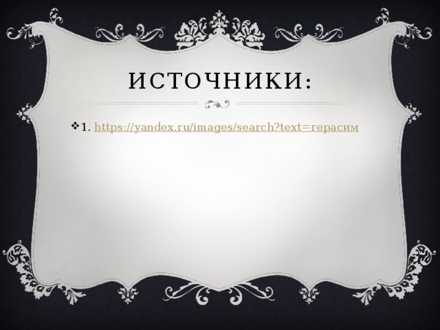 Источники: 1. https://yandex.ru/images/search?text= герасим