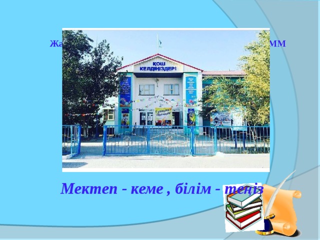      Жаңаөзен қаласы әкімдігінің «№15 орта мектебі» КММ                      Мектеп - кеме , білім - теңіз  