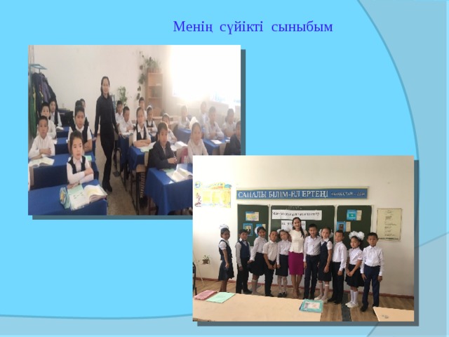 Менің сүйікті сыныбым 