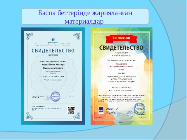 Баспа беттерінде жарияланған материалдар 