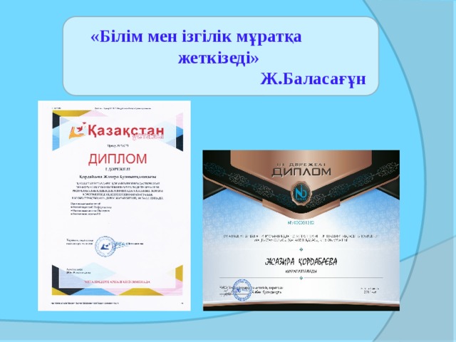 «Білім мен ізгілік мұратқа жеткізеді»  Ж.Баласағұн 