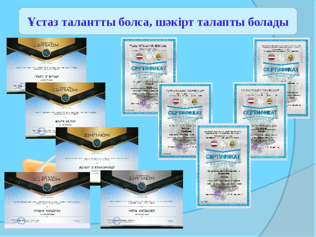 Ұстаз талантты болса, шәкірт талапты болады 
