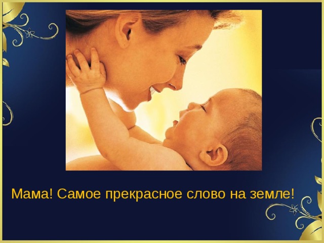 Презентация к песне мама