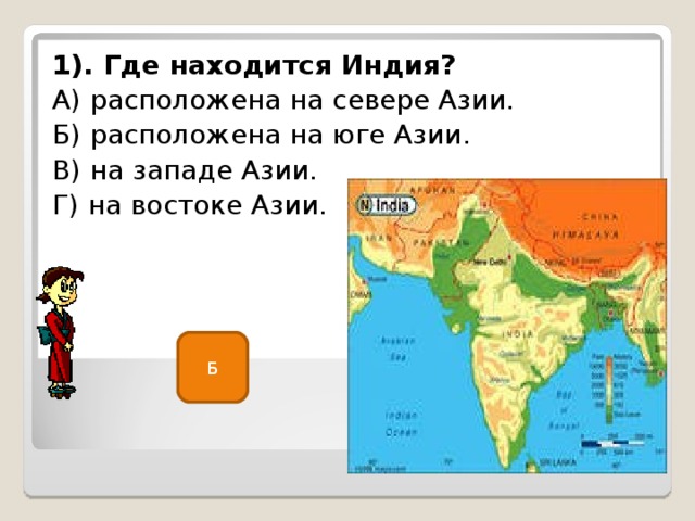 Где находится индия