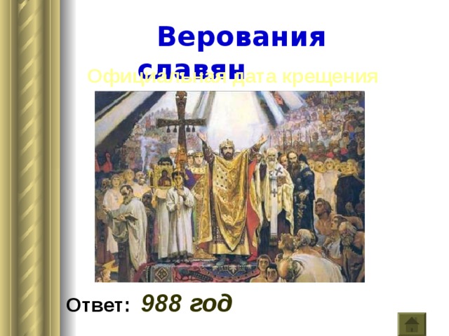 До крещения руси славяне верили что. 988 Год крещение Руси. Верования славян. 988 Год - официальная Дата крещение. Верования на Руси до крещения.