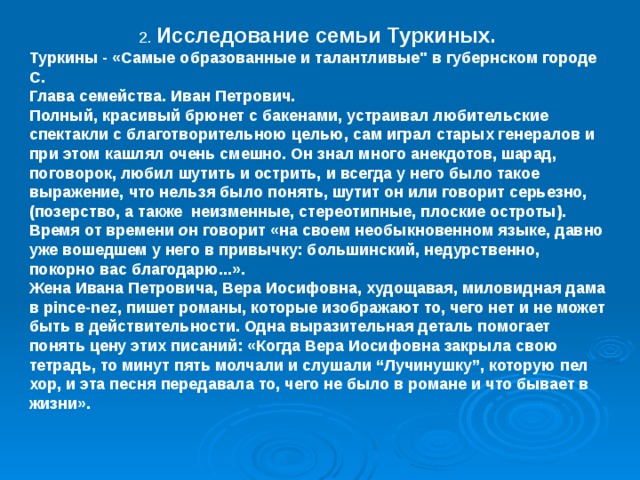 2. Исследование семьи Туркиных. Туркины - «Самые образованные и талантливые