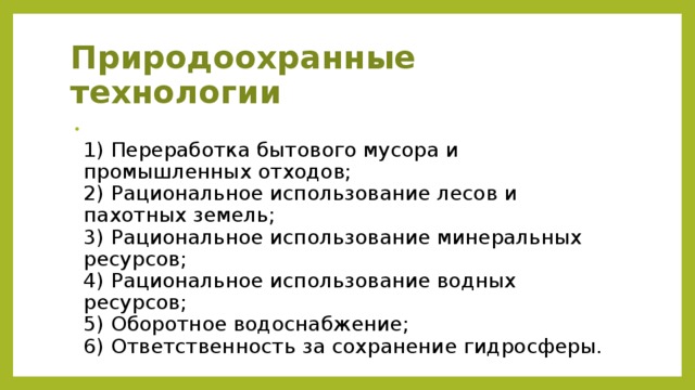 Природоохранные технологии 10 класс технология презентация