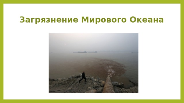 Карта загрязнения мирового океана