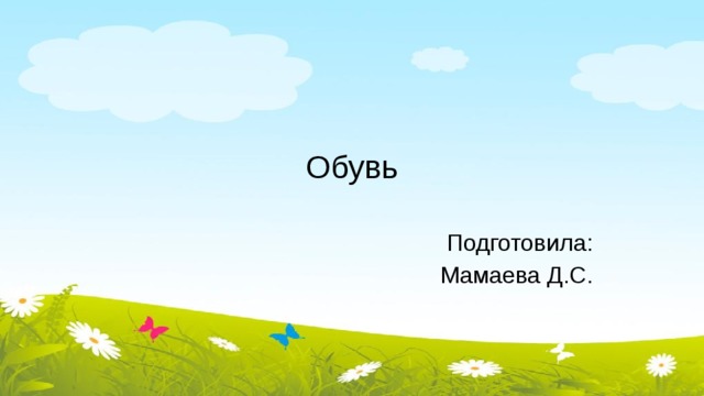 Обувь Подготовила: Мамаева Д.С. 