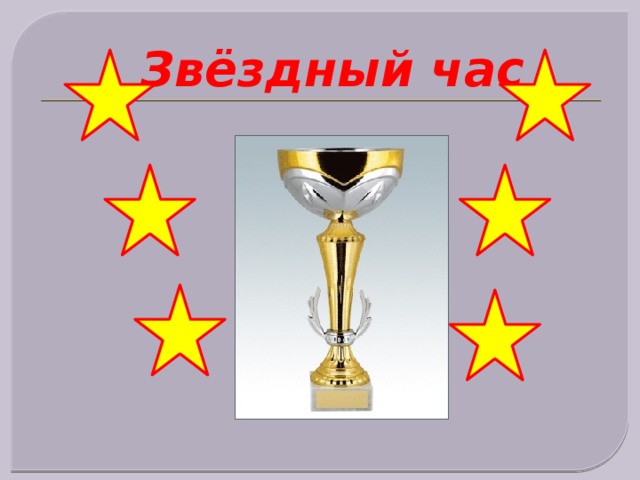 Звездный час игра презентация на английском