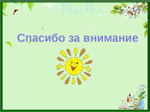 Спасибо за внимание