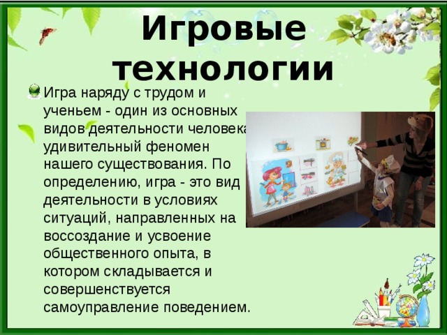 Игровые технологии