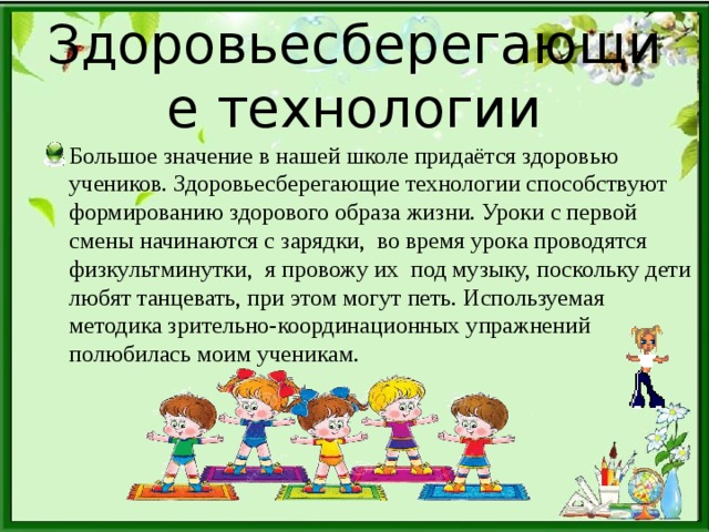 Здоровьесберегающие технологии