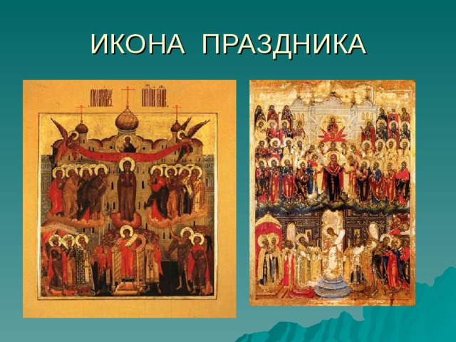 ИКОНА ПРАЗДНИКА 