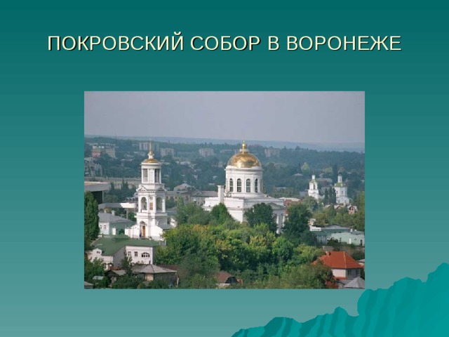 ПОКРОВСКИЙ СОБОР В ВОРОНЕЖЕ 