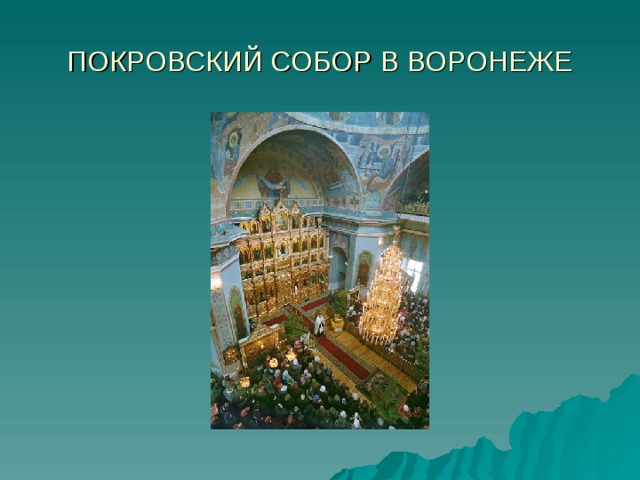 ПОКРОВСКИЙ СОБОР В ВОРОНЕЖЕ 