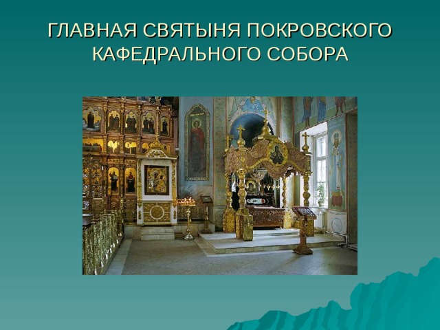 ГЛАВНАЯ СВЯТЫНЯ ПОКРОВСКОГО КАФЕДРАЛЬНОГО СОБОРА 