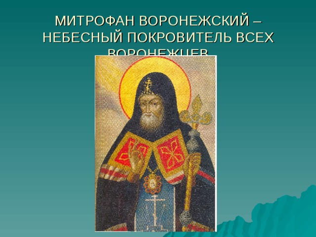 МИТРОФАН ВОРОНЕЖСКИЙ – НЕБЕСНЫЙ ПОКРОВИТЕЛЬ ВСЕХ ВОРОНЕЖЦЕВ 