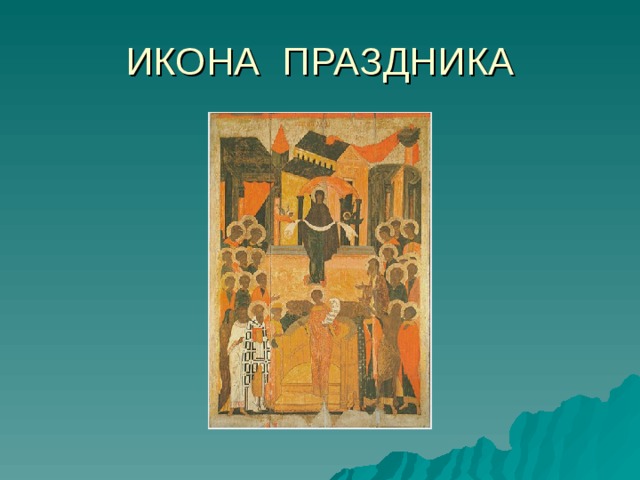 ИКОНА ПРАЗДНИКА 