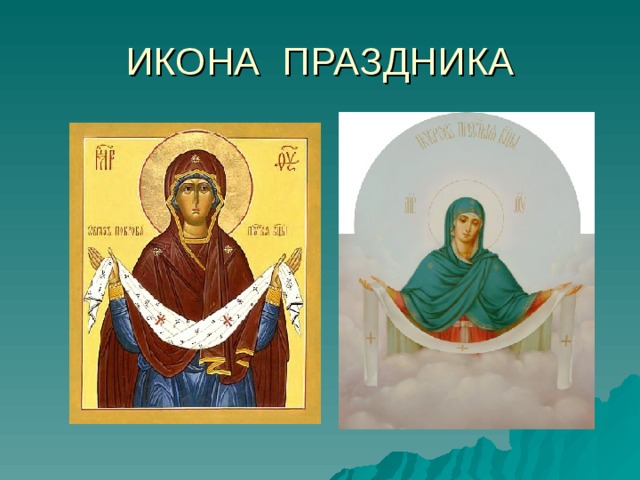 ИКОНА ПРАЗДНИКА 