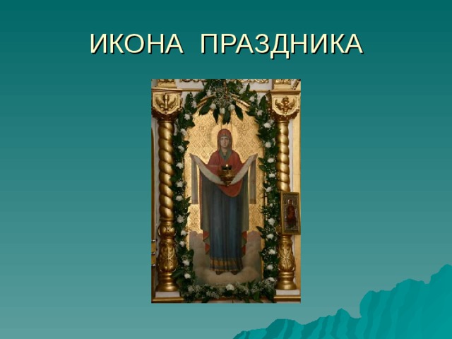 ИКОНА ПРАЗДНИКА 