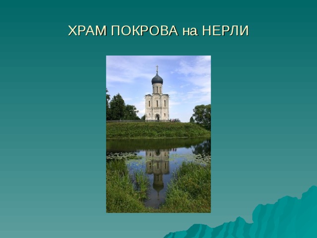 ХРАМ ПОКРОВА на НЕРЛИ 
