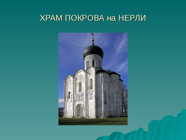 ХРАМ ПОКРОВА на НЕРЛИ 
