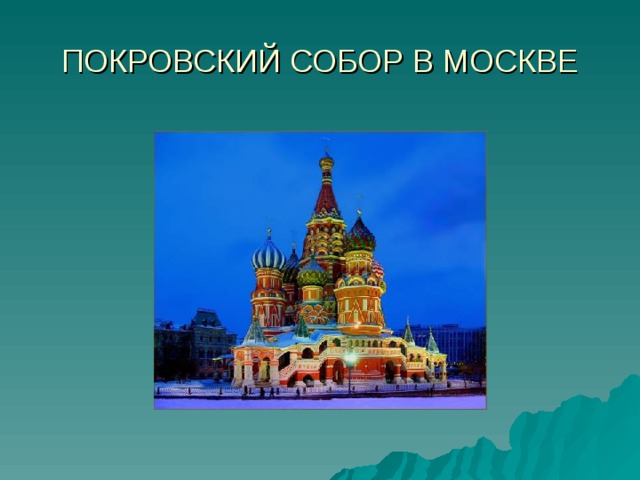 ПОКРОВСКИЙ СОБОР В МОСКВЕ 