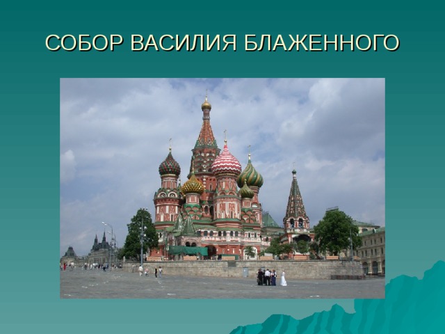 СОБОР ВАСИЛИЯ БЛАЖЕННОГО 