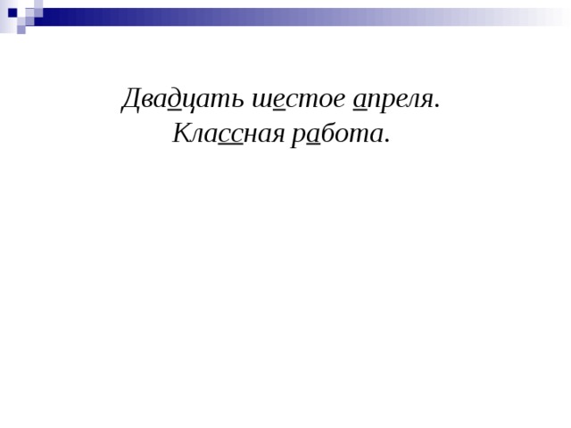 Два д цать ш е стое а преля.  Кла сс ная р а бота. 