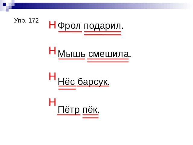 Упр. 172 Н Н Н Н Фрол подарил. Мышь смешила. Нёс барсук. Пётр пёк. 