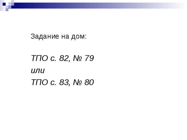 Задание на дом: ТПО с. 82, № 79 или ТПО с. 83, № 80  