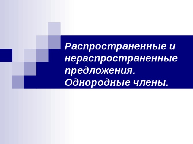Распространенные и нераспространенные предложения. Однородные члены. 