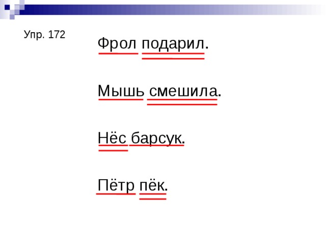 Упр. 172 Фрол подарил. Мышь смешила. Нёс барсук. Пётр пёк. 