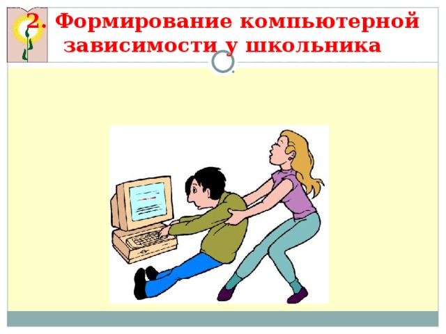Юрьева больбот компьютерная зависимость
