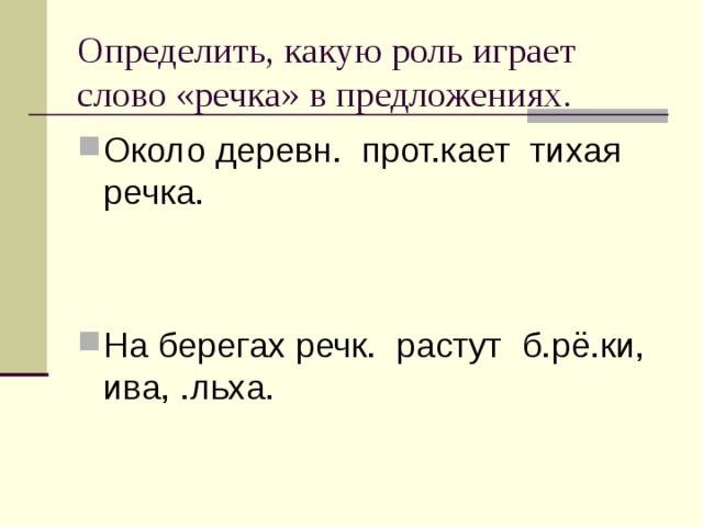 Найти слова реки 4. Какую роль в предложении играет слово слово. Предложение к слову речка. Какую роль может сыграть слово в предложение. Какую роль в предложении играет слово только.