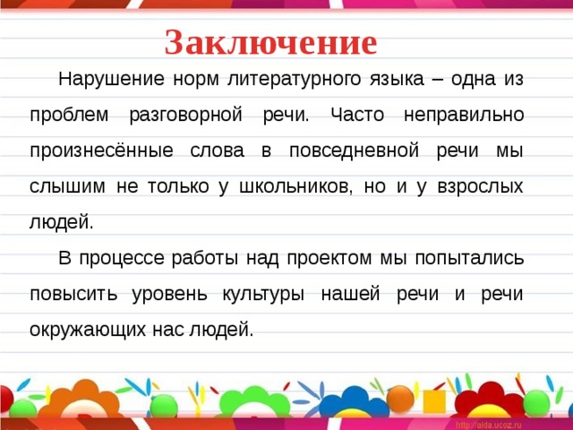 Говори правильно предложение