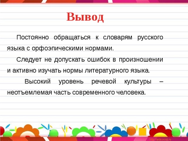 Вывод к проекту говорите правильно