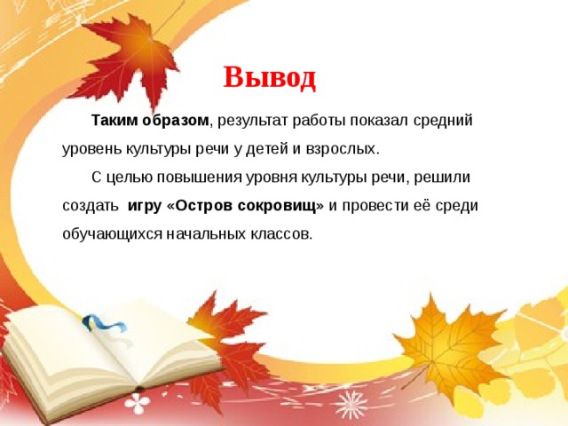 Вывод к проекту говорите правильно