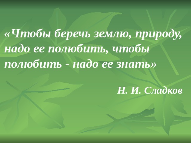 Природу надо