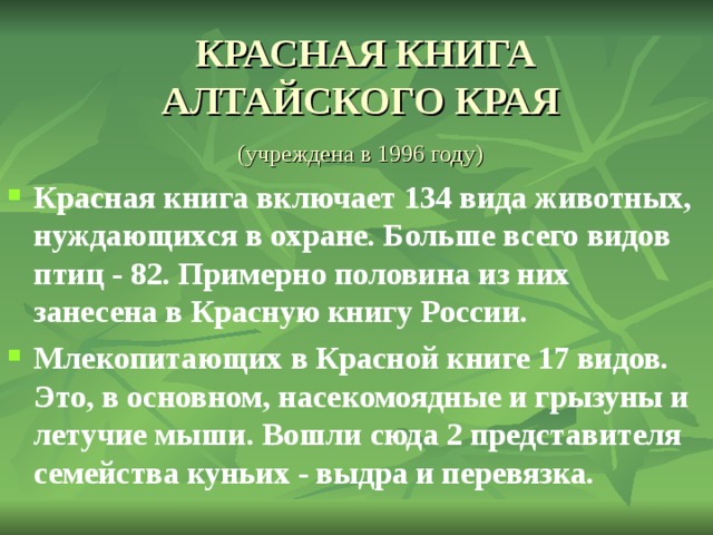 Презентация красная книга алтая