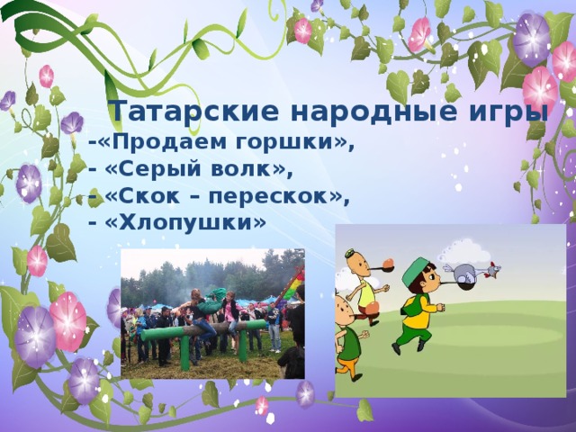 Татарские народные игры картинки