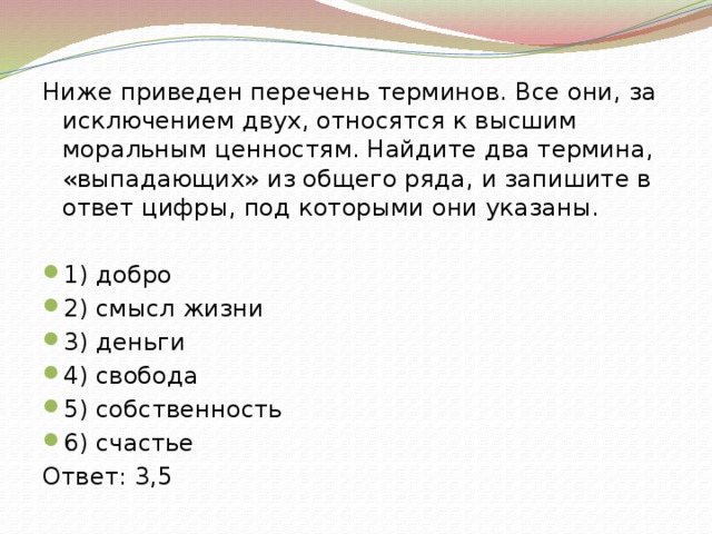 Элемент списка терминов. Термины которые относятся к высшим моральным ценностям. Два термина выпадающих. Все они за исключением двух относятся к высшим моральным ценностям. Человек и общество список терминов.