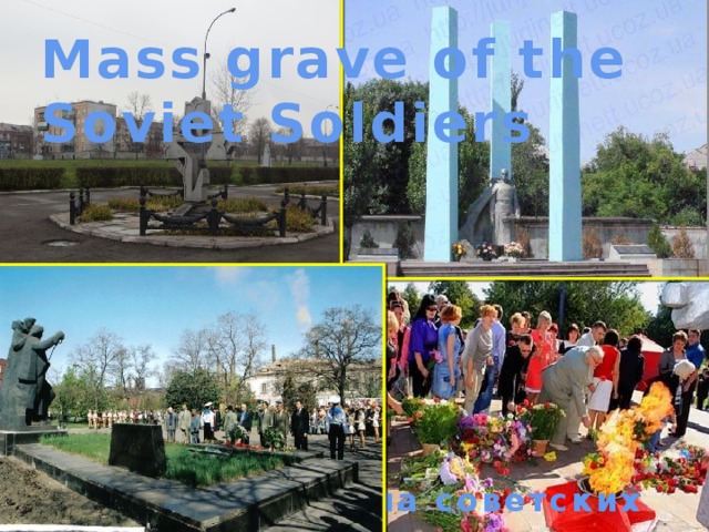 Mass grave of the Soviet Soldiers Братская могила советских воинов 