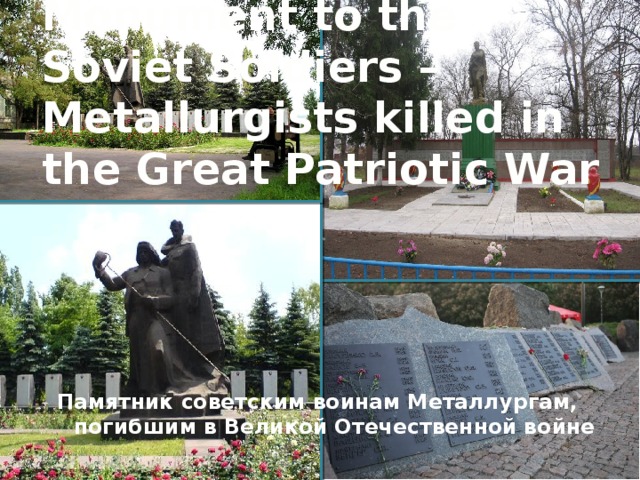 Monument to the Soviet Soldiers –Metallurgists killed in the Great Patriotic War Памятник советским воинам Металлургам, погибшим в Великой Отечественной войне 
