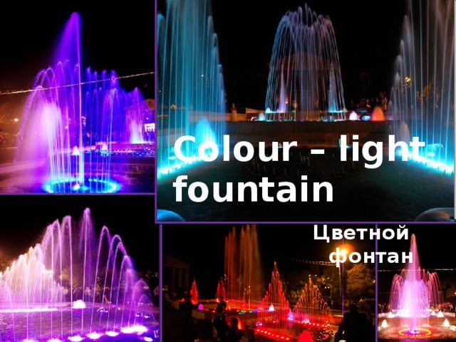 Colour – light  fountain Цветной фонтан 