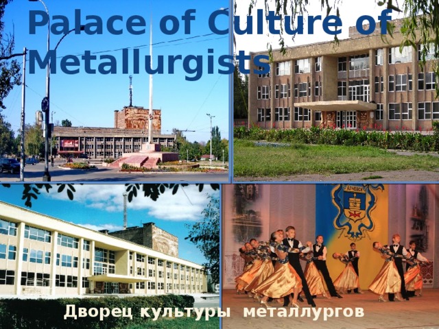 Palace of Culture of Metallurgists Дворец культуры металлургов 