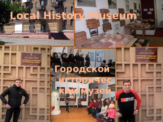 Local History Museum Городской исторический музей 