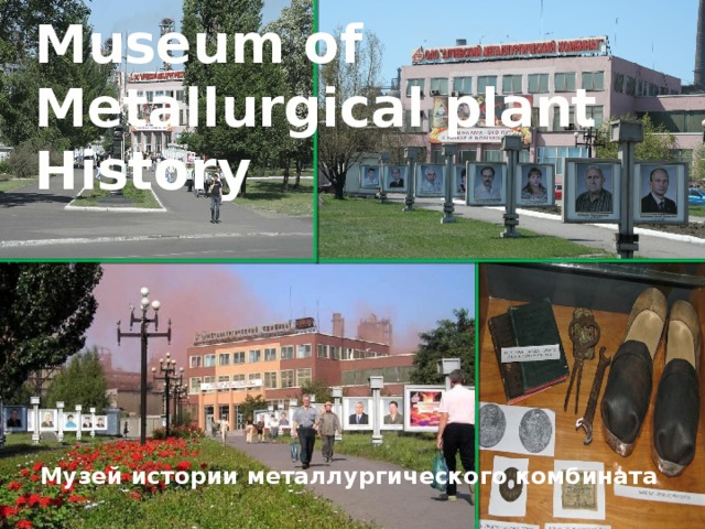 Museum of Metallurgical plant History Музей истории металлургического комбината 