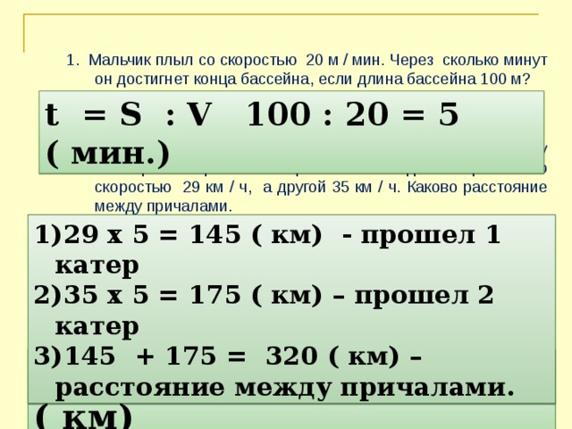 20 м с в км ч. Мальчик плыл со скоростью 20 м мин. Мальчик плыл со скоростью 20 м мин через сколько. Два мальчика плыли навстречу друг другу. Задача на скорость метры в минуту.
